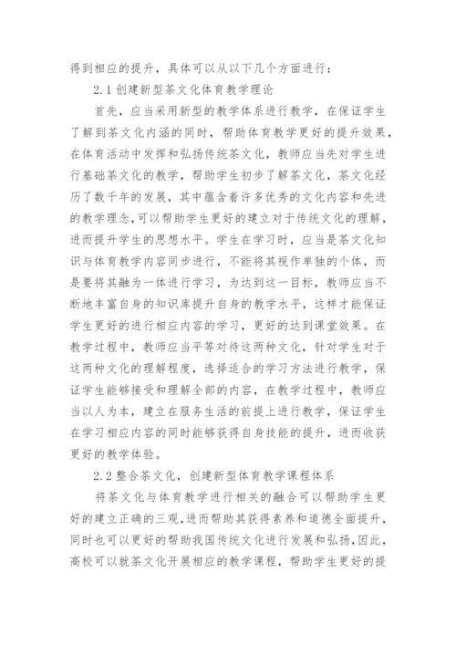 茶文化引入体育教学的价值论文.docx