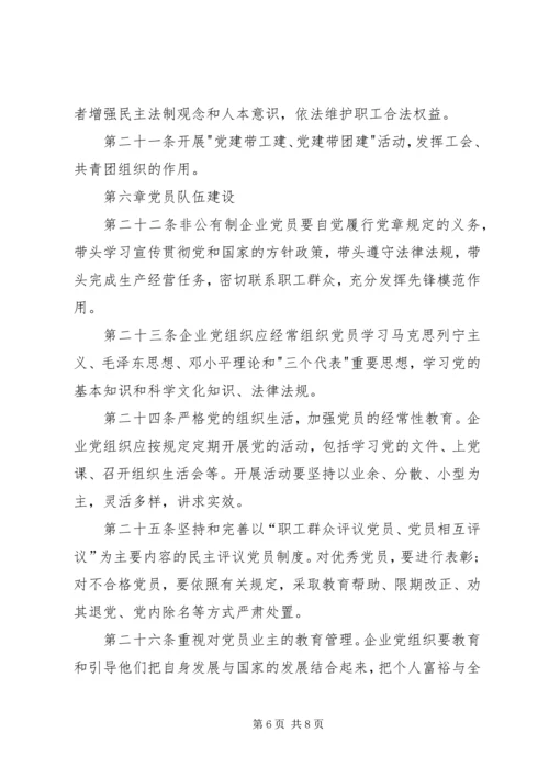 企业党组织工作暂行制度.docx