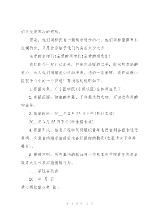 有关爱心捐款倡议书范文集合7篇.docx