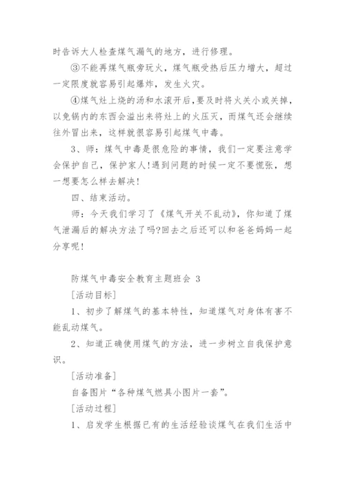 防煤气中毒安全教育主题班会.docx