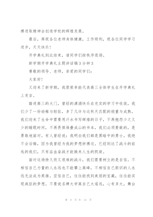 新学期开学典礼主题讲话稿3分钟5篇.docx