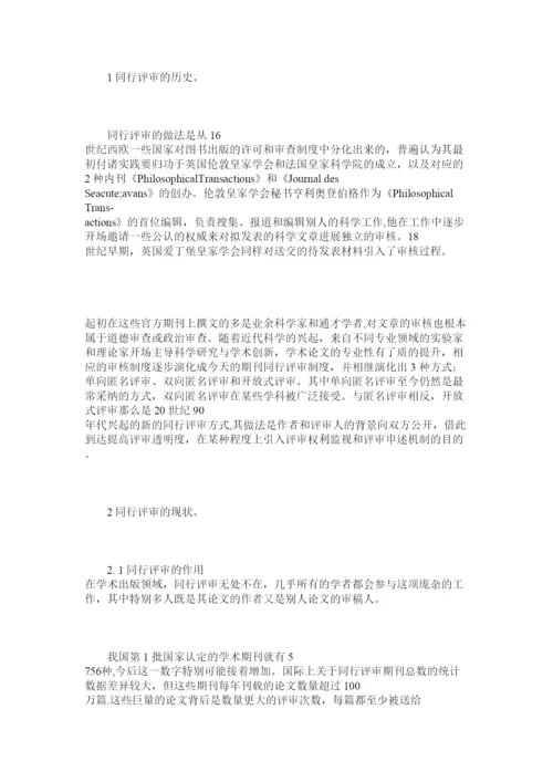 【精编】学术论文同行评审的产生发展及趋势.docx