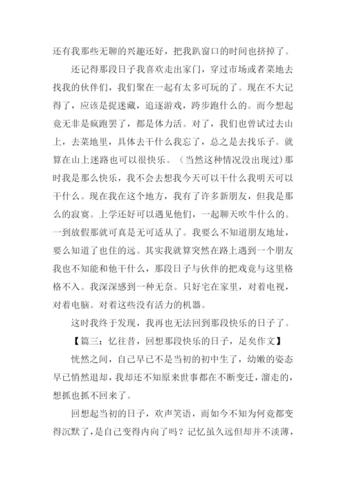 那段快乐的日子作文-1.docx