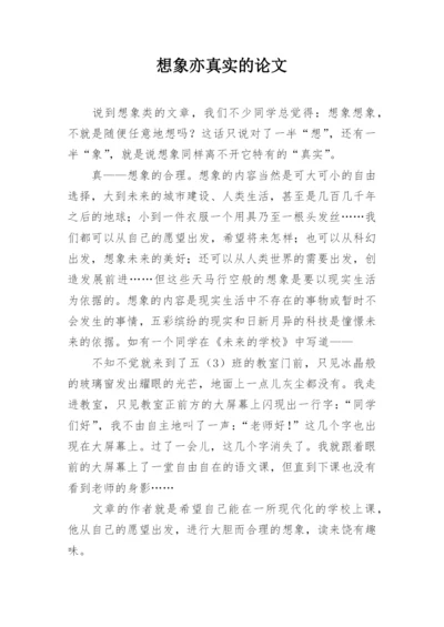 想象亦真实的论文.docx