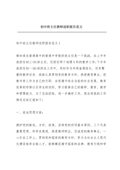 初中班主任教师述职报告范文.docx