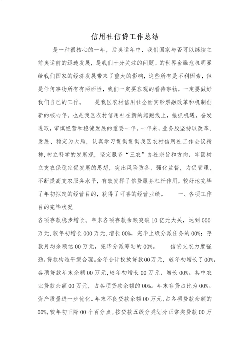 信用社信贷工作总结
