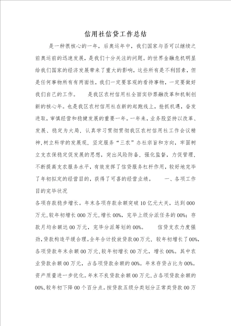 信用社信贷工作总结