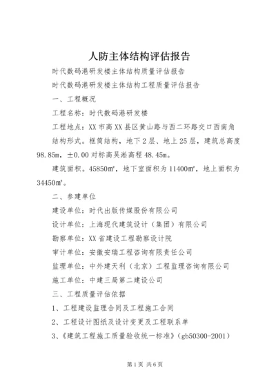 人防主体结构评估报告.docx