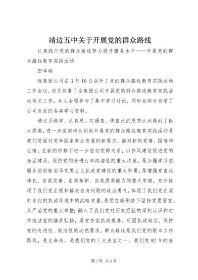 靖边五中关于开展党的群众路线 (2).docx