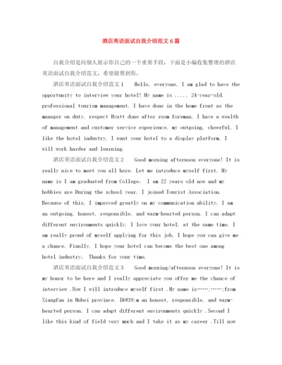 精编之酒店英语面试自我介绍范文6篇.docx