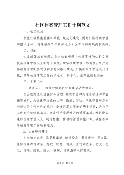 社区档案管理工作计划范文.docx