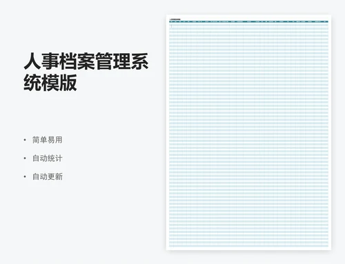 人事档案管理系统模版
