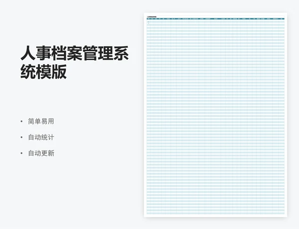 人事档案管理系统模版