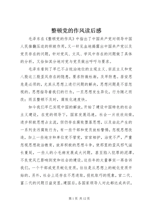 整顿党的作风读后感 (2).docx