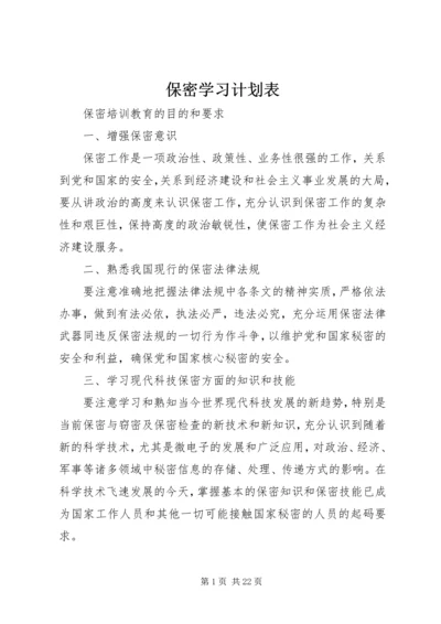 保密学习计划表.docx