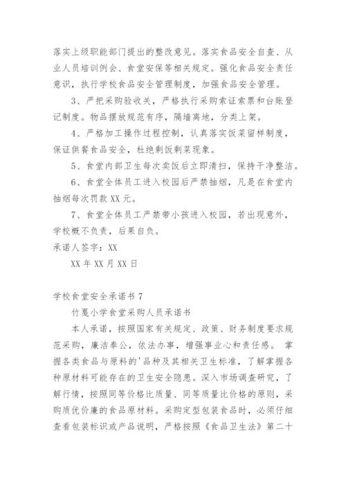学校食堂安全承诺书.docx