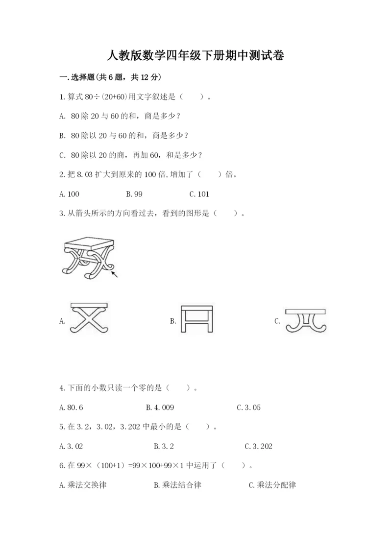 人教版数学四年级下册期中测试卷含答案解析.docx