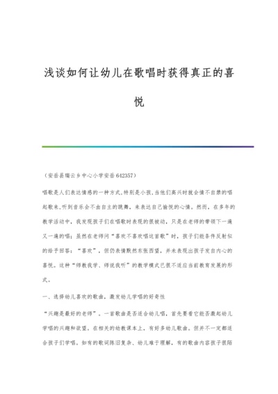 浅谈如何让幼儿在歌唱时获得真正的喜悦.docx