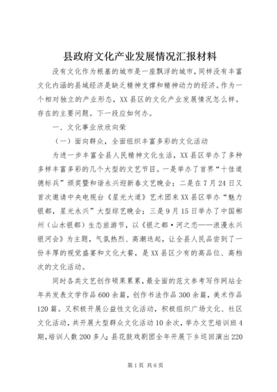 县政府文化产业发展情况汇报材料_1.docx