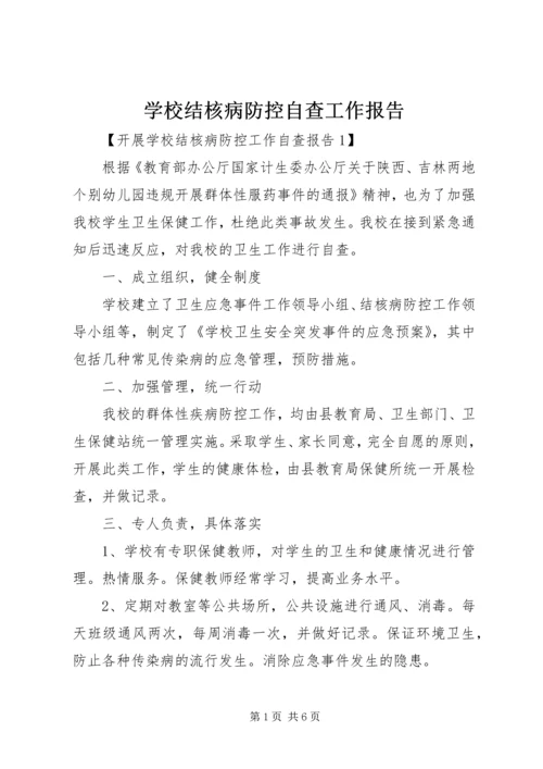 学校结核病防控自查工作报告.docx