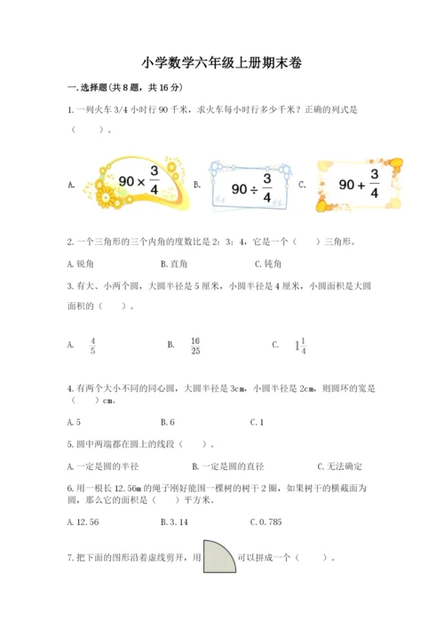 小学数学六年级上册期末卷及参考答案【完整版】.docx