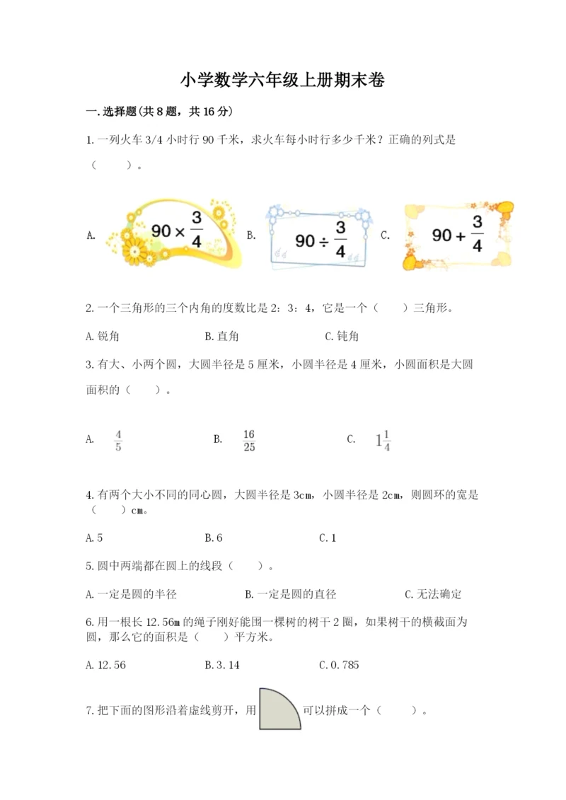 小学数学六年级上册期末卷及参考答案【完整版】.docx