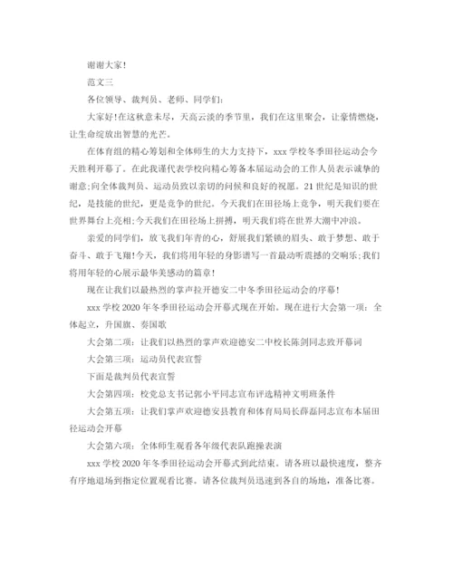 精编之那些朝气蓬勃的运动会开幕式主持词汇总范文.docx