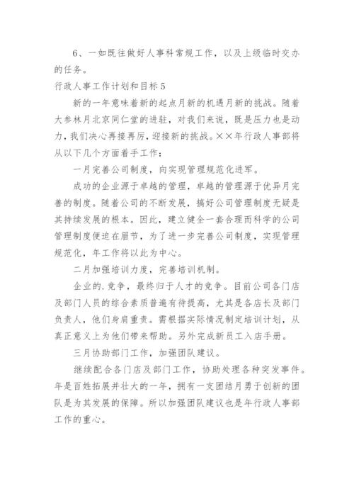 行政人事工作计划和目标.docx