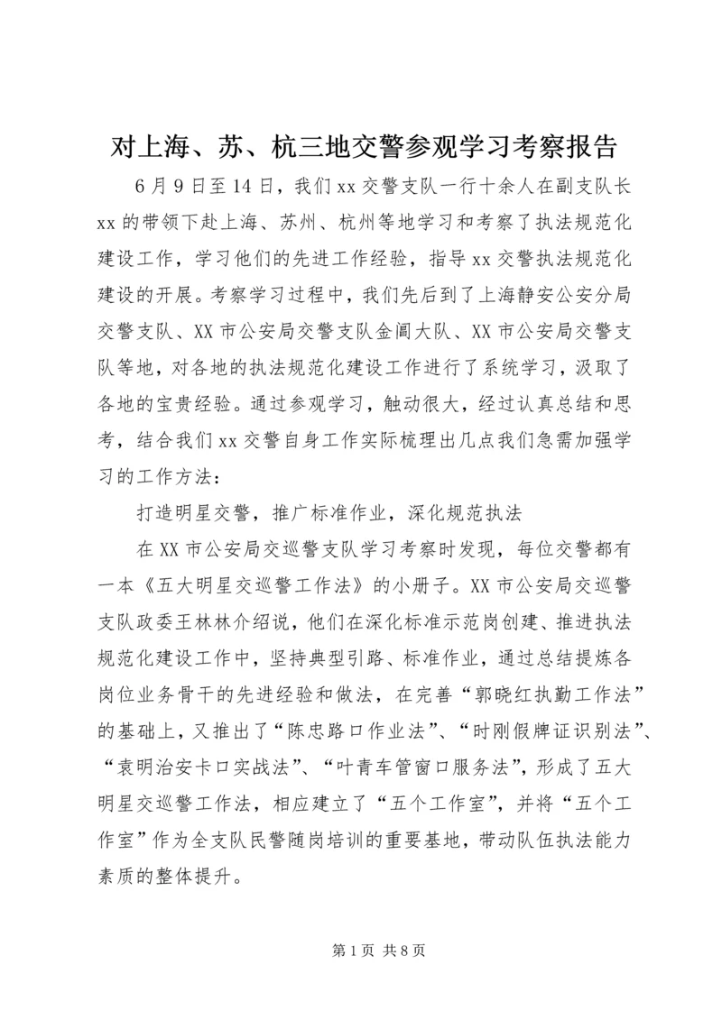 对上海、苏、杭三地交警参观学习考察报告.docx