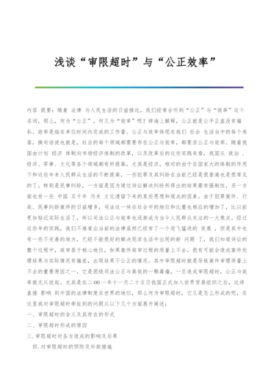 浅谈审限超时与公正效率.docx