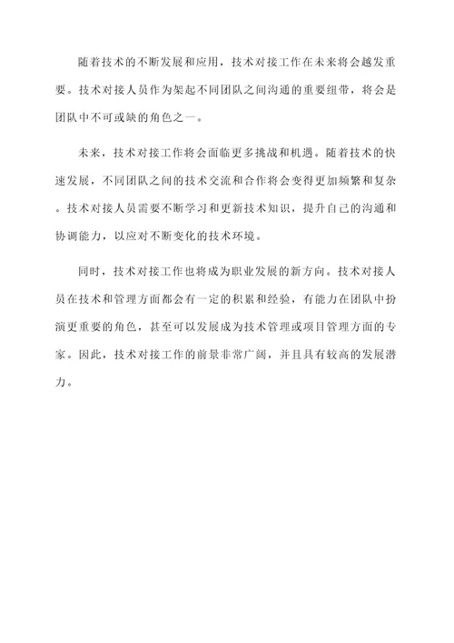 技术对接工作内容