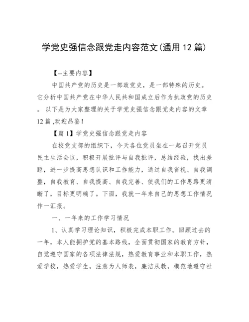 学党史强信念跟党走内容范文(通用12篇).docx