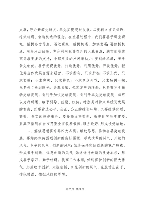 解放思想加快跨越发展主题体会 (3).docx