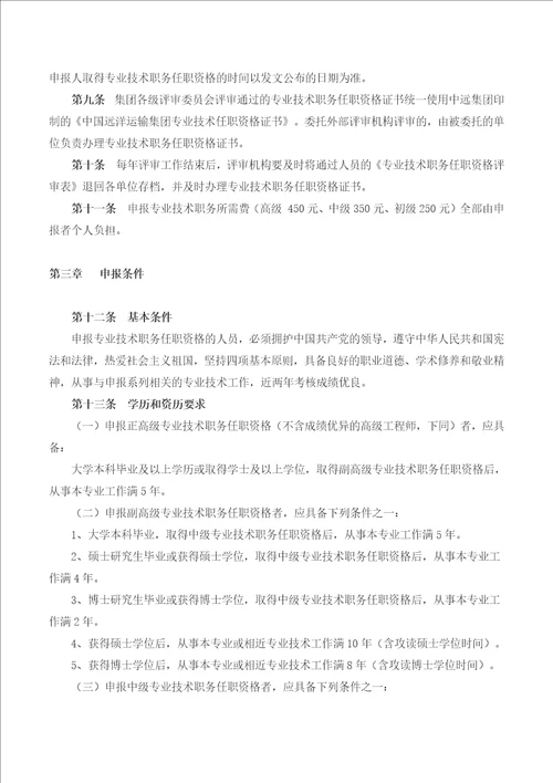 中远集团专业技术职务任职资格评审办法