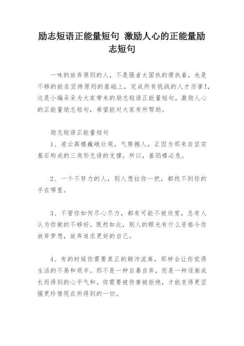 励志短语正能量短句 激励人心的正能量励志短句.docx