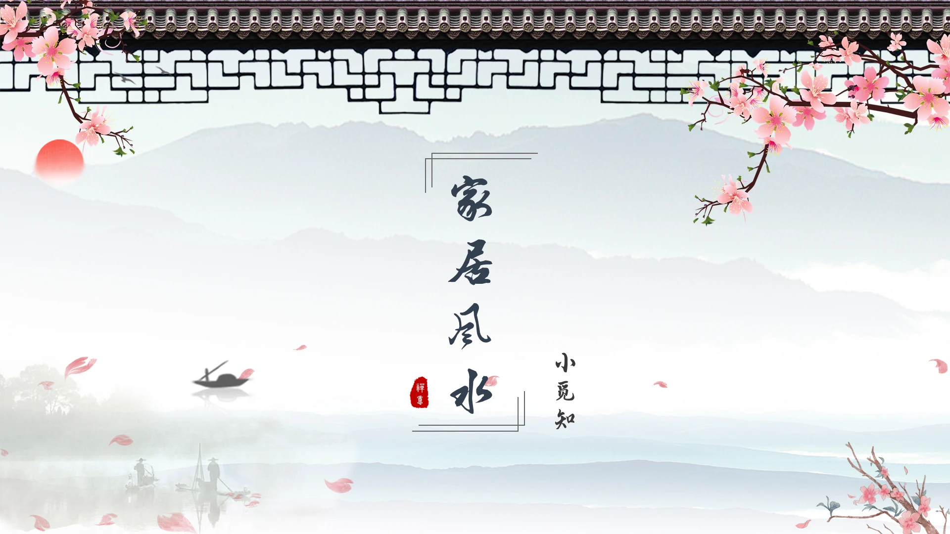 蓝色清新中国风水墨风家居风水易经动态PPT模板