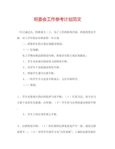 精编班委会工作参考计划范文.docx