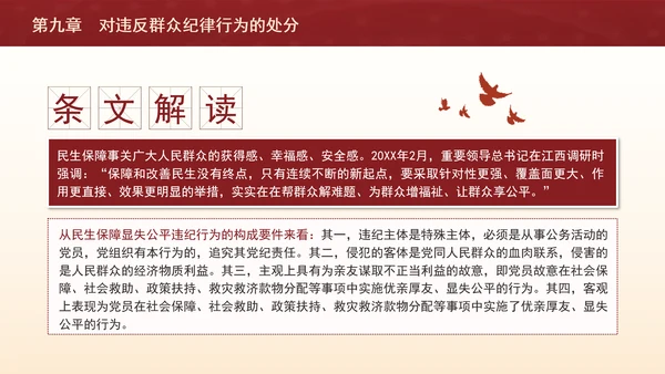 纪律处分条例详细解读第九章对违反群众纪律行为的处分ppt