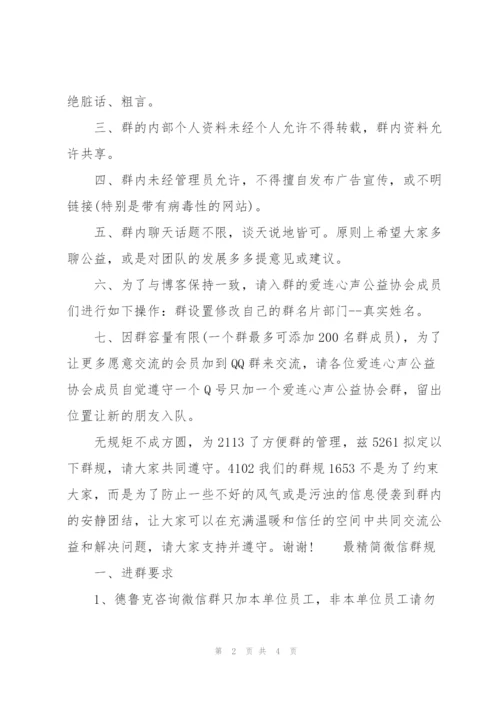 最精简微信群规.docx