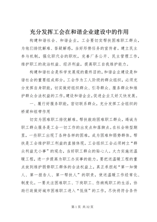 充分发挥工会在和谐企业建设中的作用.docx