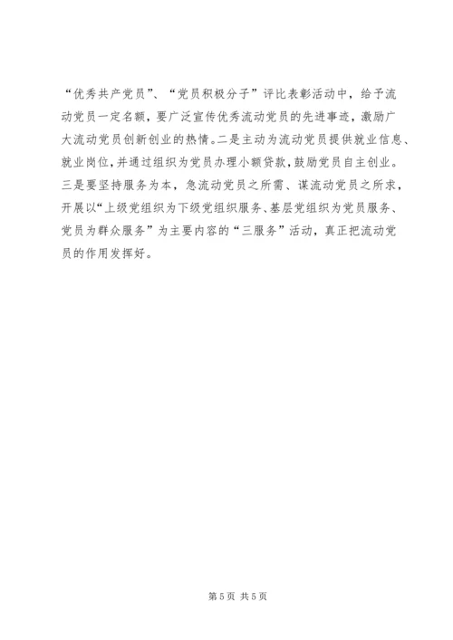 对街道社区流动党员管理的调查与思考.docx