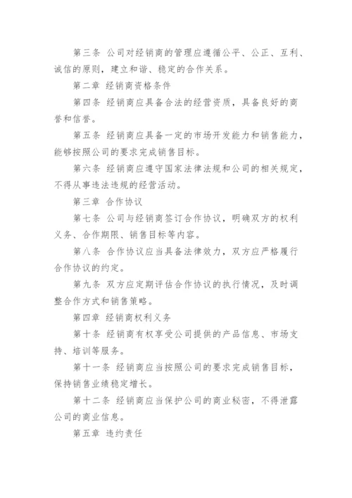 最新经销商管理制度.docx