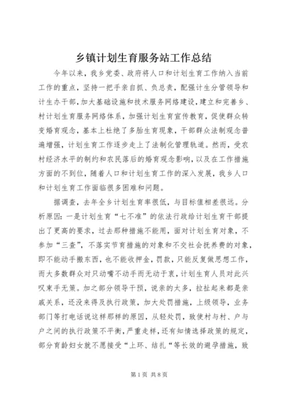 乡镇计划生育服务站工作总结.docx