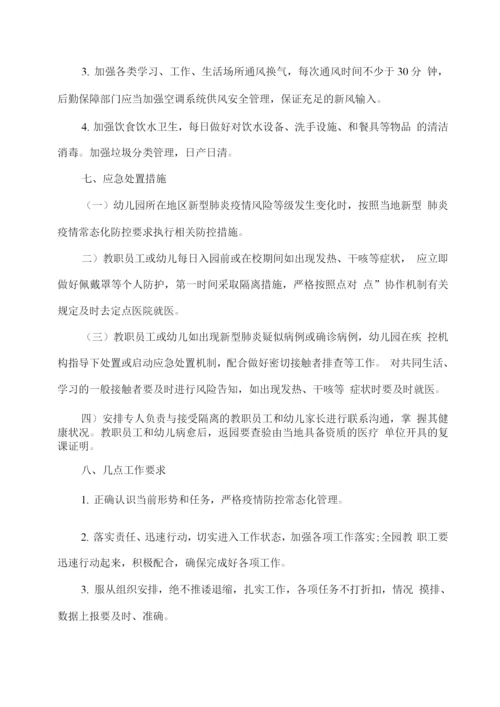 幼儿园秋冬季及期末疫情防控常态化工作方案.docx