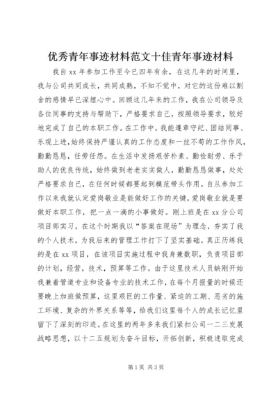 优秀青年事迹材料范文十佳青年事迹材料.docx