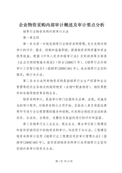 企业物资采购内部审计概述及审计要点分析_1.docx