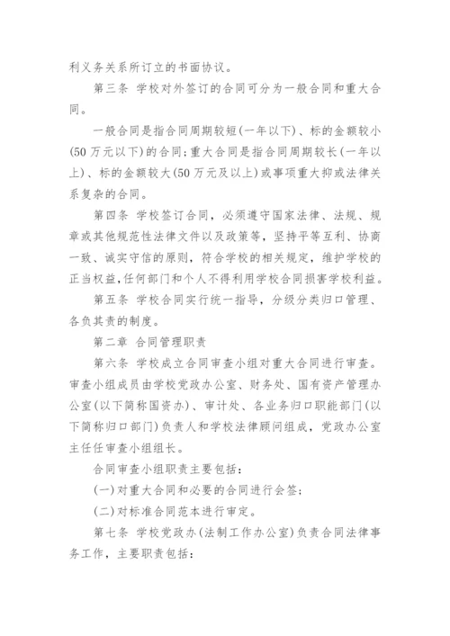 学校合同管理制度.docx