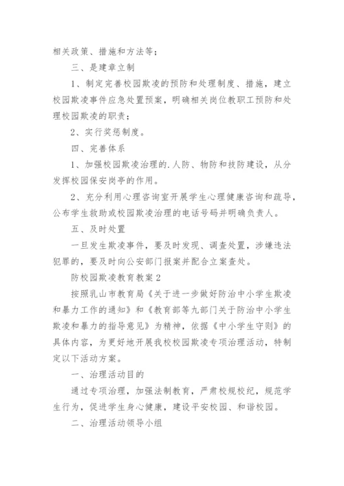 防校园欺凌教育教案.docx