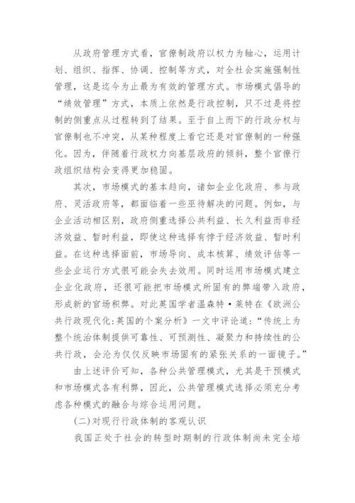 浅析我国现代公共管理模式的理性选择论文.docx