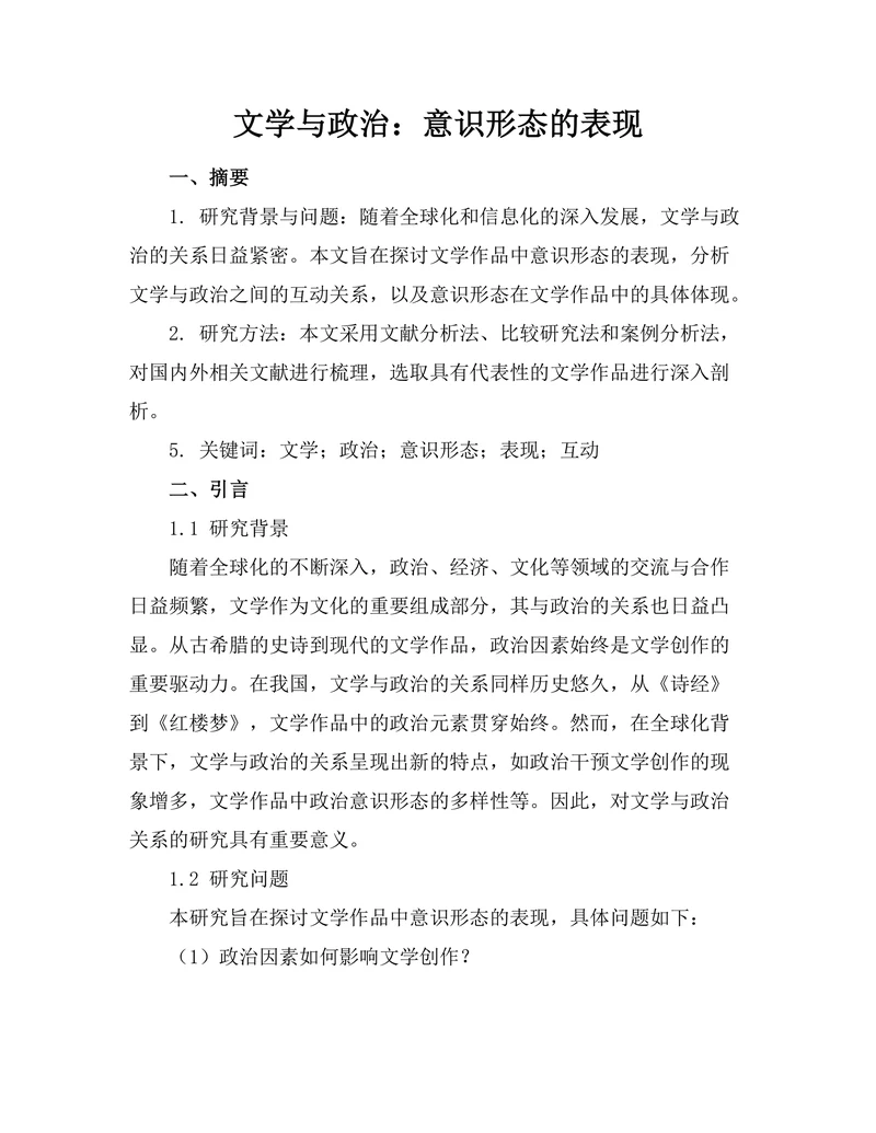 文学与政治：意识形态的表现